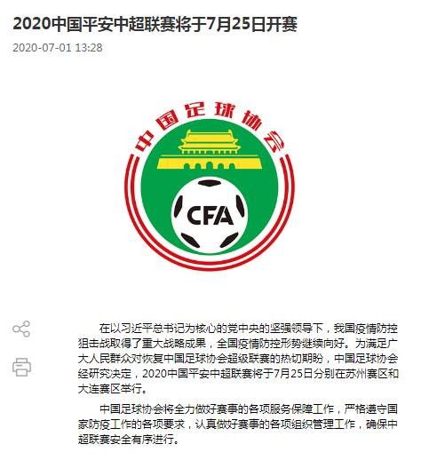 中超将于7月25日开赛，苏州和大连两场地进行