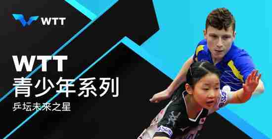 WTT青少年系列赛全年超30站 19岁以下五个年龄组