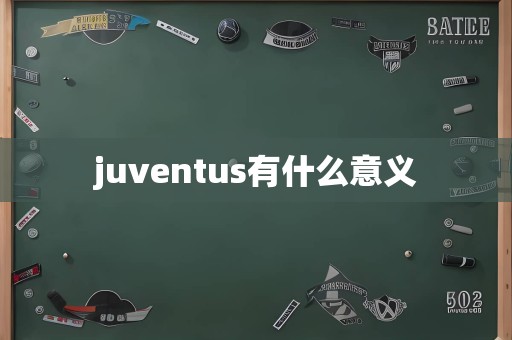 juventus有什么意义
