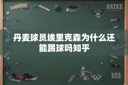 丹麦球员埃里克森为什么还能踢球吗知乎