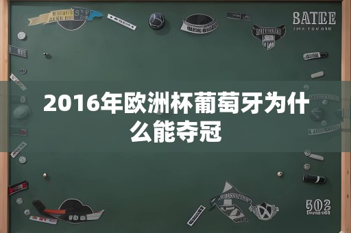 2016年欧洲杯葡萄牙为什么能夺冠