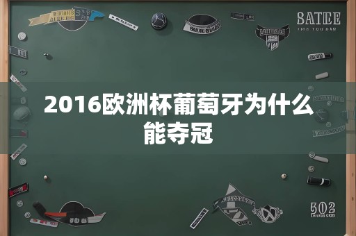 2016欧洲杯葡萄牙为什么能夺冠