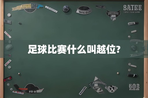 足球比赛什么叫越位?
