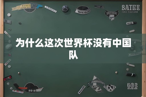 为什么这次世界杯没有中国队