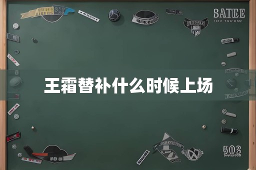 王霜替补什么时候上场