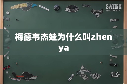 梅德韦杰娃为什么叫zhenya