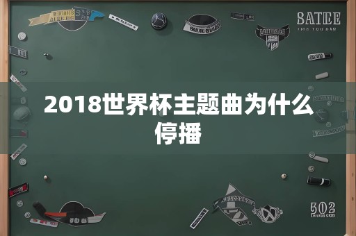 2018世界杯主题曲为什么停播