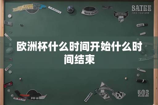 欧洲杯什么时间开始什么时间结束