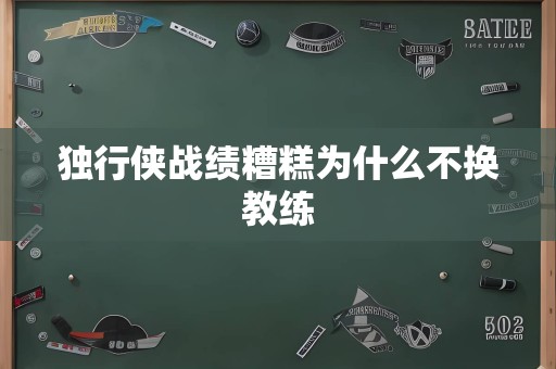 独行侠战绩糟糕为什么不换教练