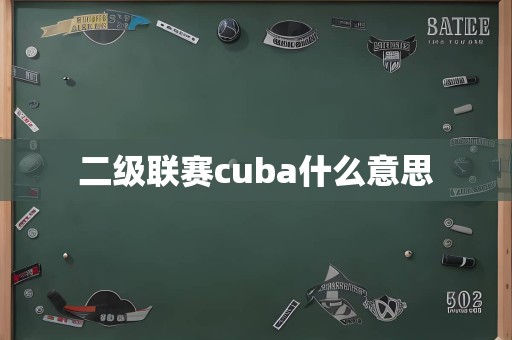 二级联赛cuba什么意思