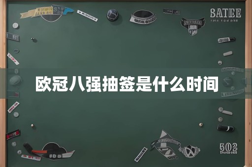 欧冠八强抽签是什么时间