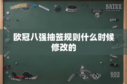 欧冠八强抽签规则什么时候修改的