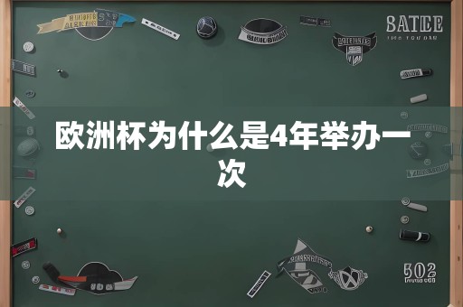 欧洲杯为什么是4年举办一次