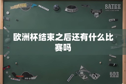 欧洲杯结束之后还有什么比赛吗