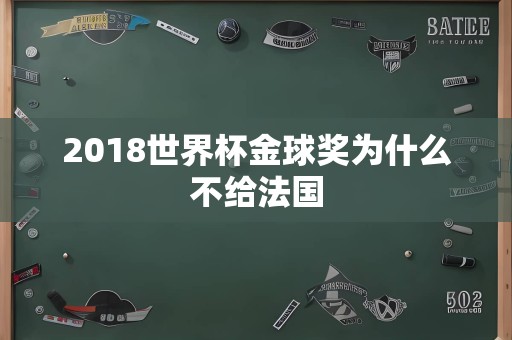 2018世界杯金球奖为什么不给法国