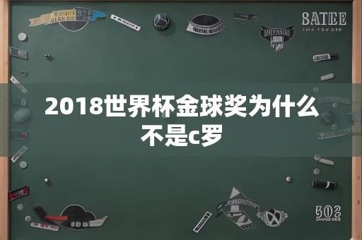 2018世界杯金球奖为什么不是c罗