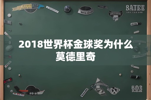 2018世界杯金球奖为什么莫德里奇