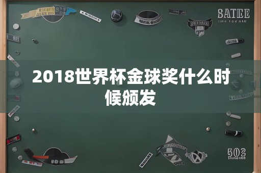 2018世界杯金球奖什么时候颁发