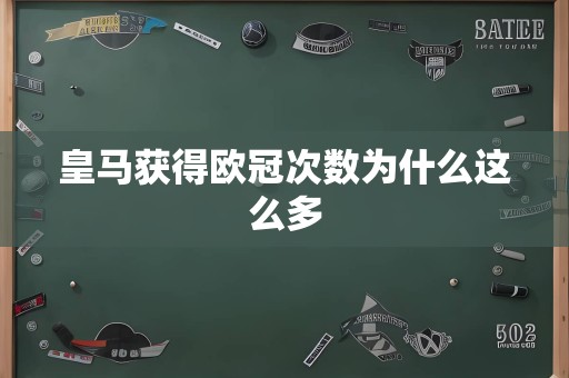 皇马获得欧冠次数为什么这么多