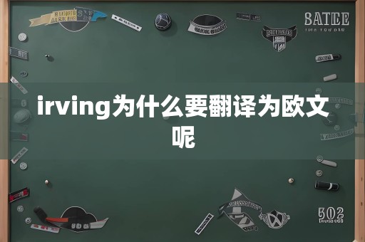 irving为什么要翻译为欧文呢
