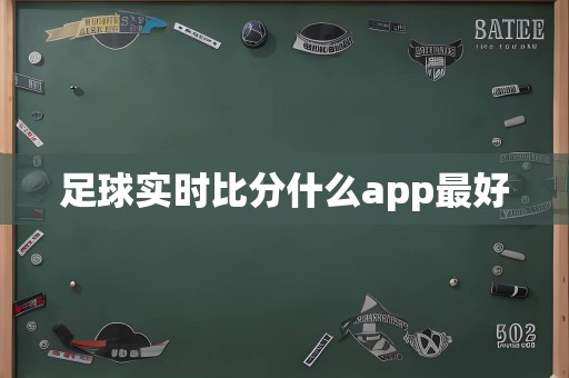 足球实时比分什么app最好
