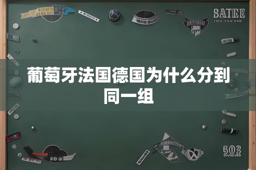 葡萄牙法国德国为什么分到同一组