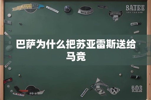 巴萨为什么把苏亚雷斯送给马竞