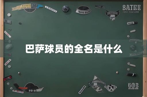 巴萨球员的全名是什么
