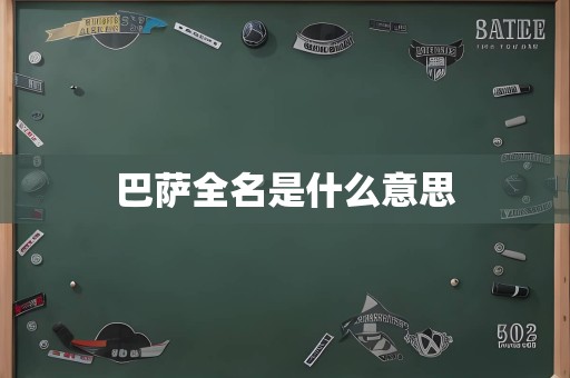 巴萨全名是什么意思