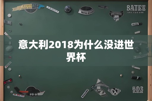 意大利2018为什么没进世界杯