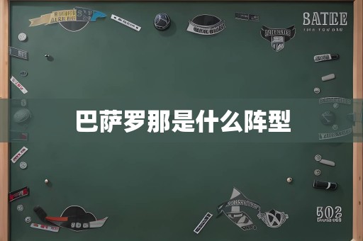 巴萨罗那是什么阵型