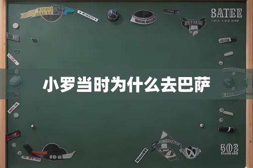 小罗当时为什么去巴萨