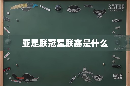 亚足联冠军联赛是什么