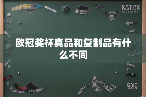 欧冠奖杯真品和复制品有什么不同