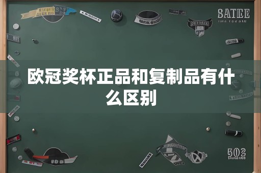 欧冠奖杯正品和复制品有什么区别