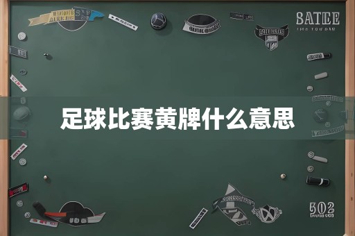 足球比赛黄牌什么意思