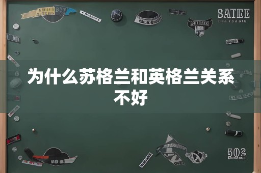 为什么苏格兰和英格兰关系不好