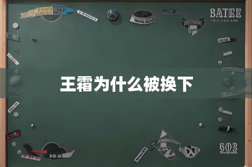 王霜为什么被换下