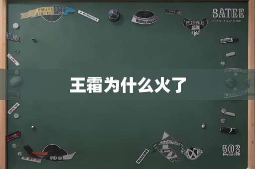 王霜为什么火了