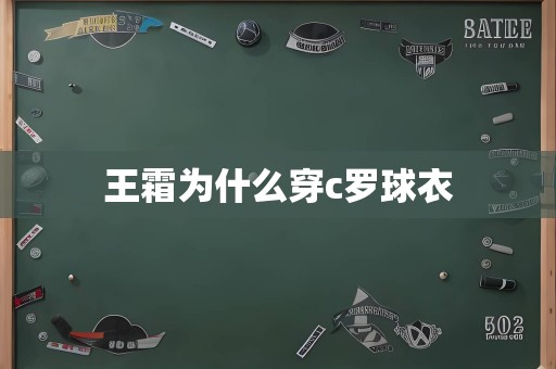 王霜为什么穿c罗球衣