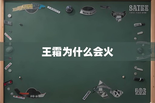 王霜为什么会火