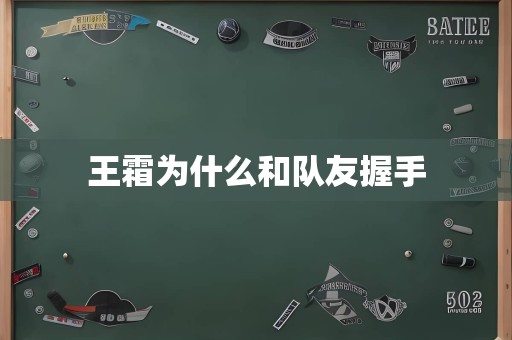 王霜为什么和队友握手