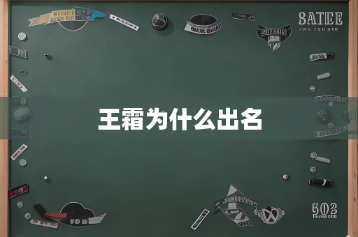 王霜为什么出名