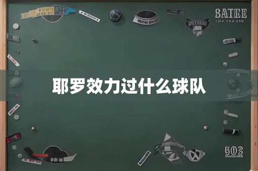 耶罗效力过什么球队