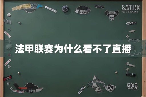 法甲联赛为什么看不了直播