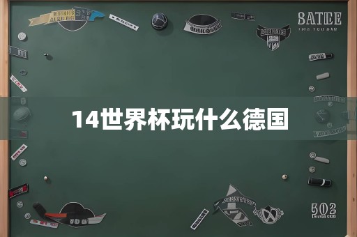 14世界杯玩什么德国