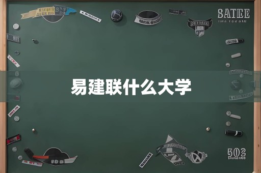 易建联什么大学