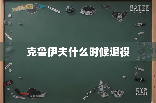克鲁伊夫什么时候退役