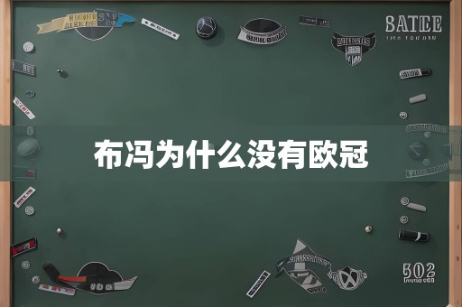 布冯为什么没有欧冠