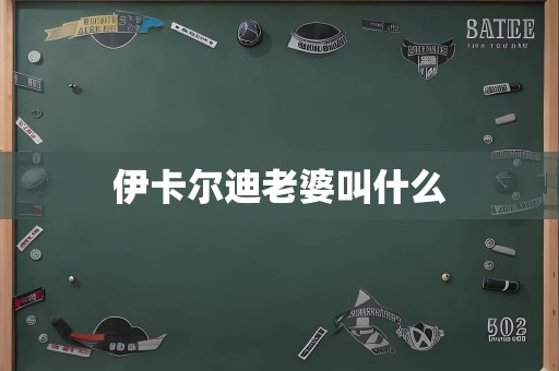 伊卡尔迪老婆叫什么